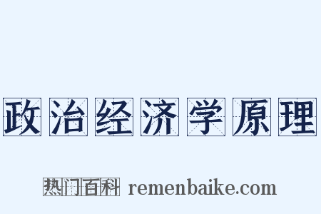 政治经济学原理是什么意思的图片